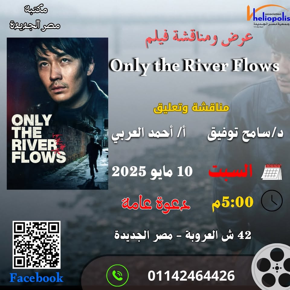 مناقشة فيلم Only the River Flows