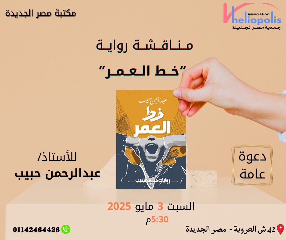 مناقشة خط العمر