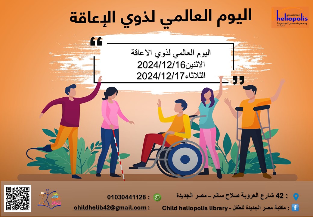 اليوم العالمى لذوى الاعاقة