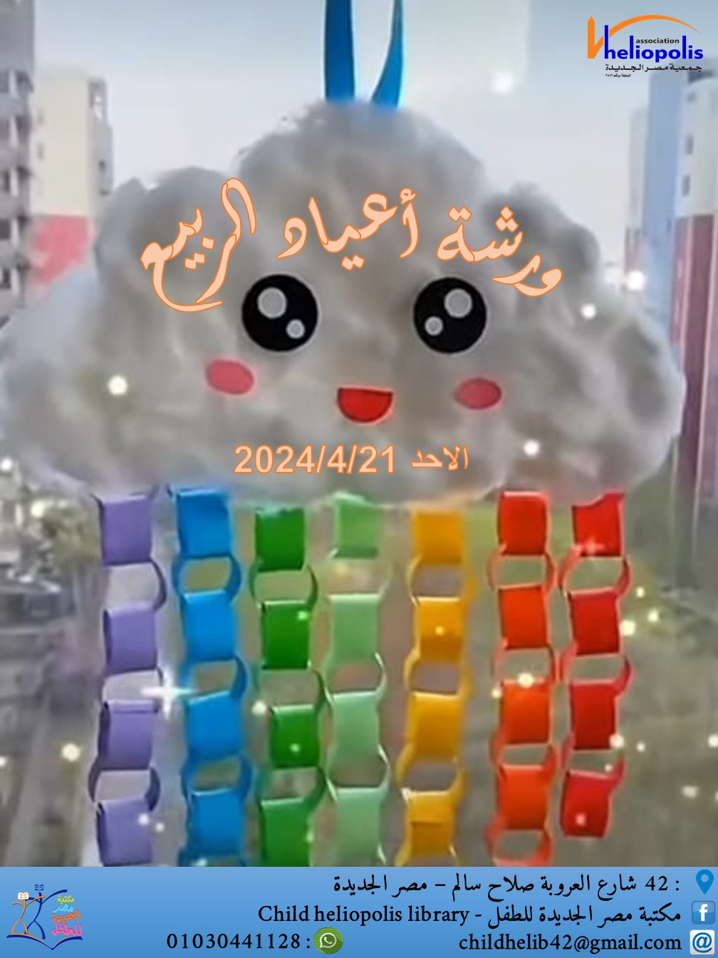 ورشة اعياد الربيع