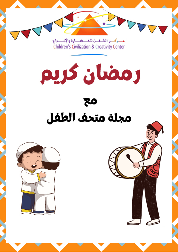 مجلة متحف الطفل عدد شهر رمضان