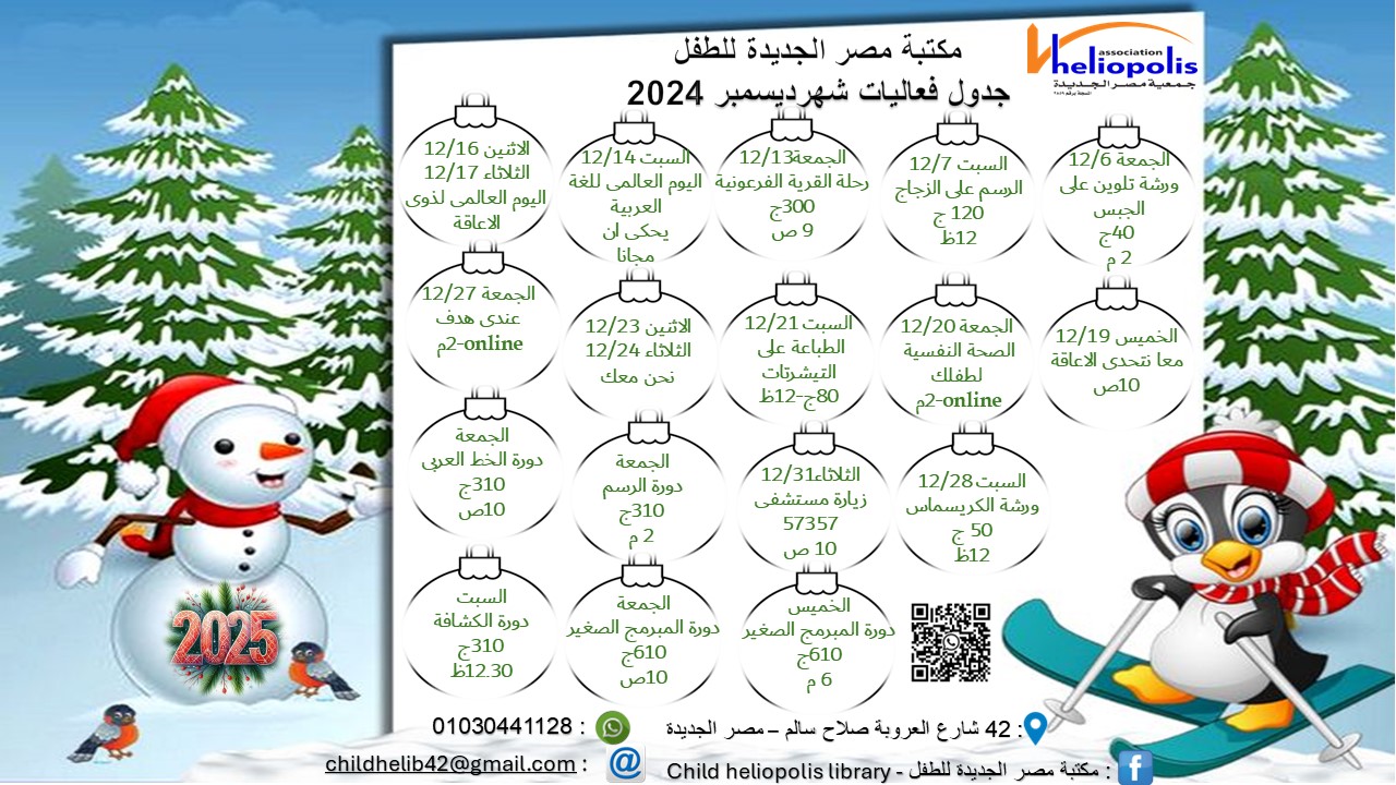جدول الفعاليات الشهرية لمكتبة مصر الجديدة للطفل لشهر ديسمبر 2024