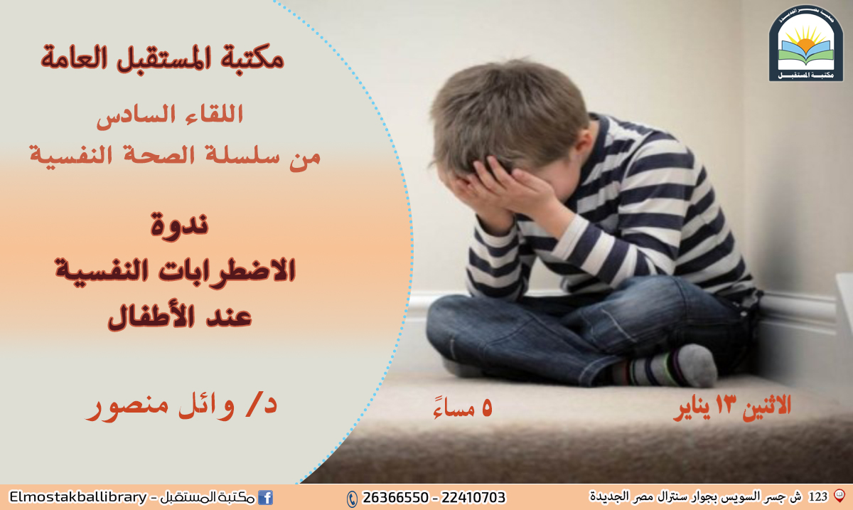 اللقاء السادس من سلسلة الصحة النفسية