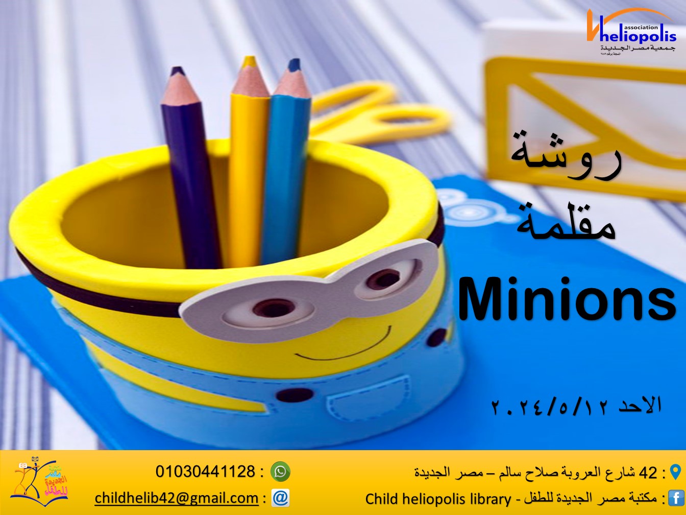 ورشة مقلمة minions