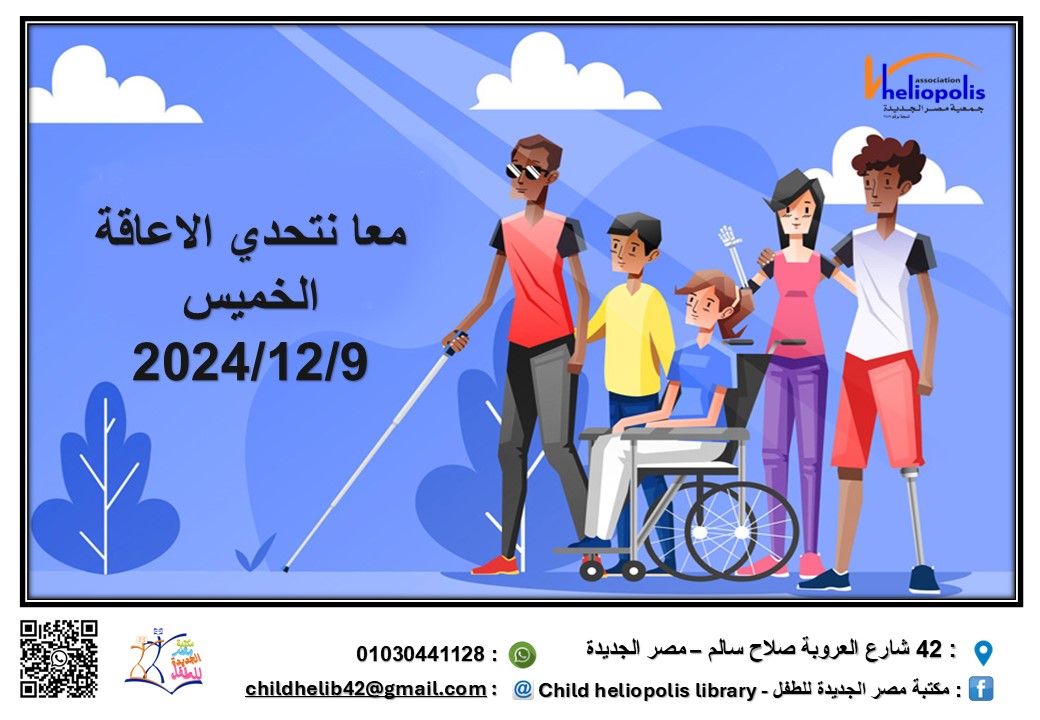 معا نتحدى الاعاقة