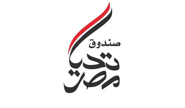 دعم صندوق تحيا مصر بمبلغ ” عشرة مليون جنيه”