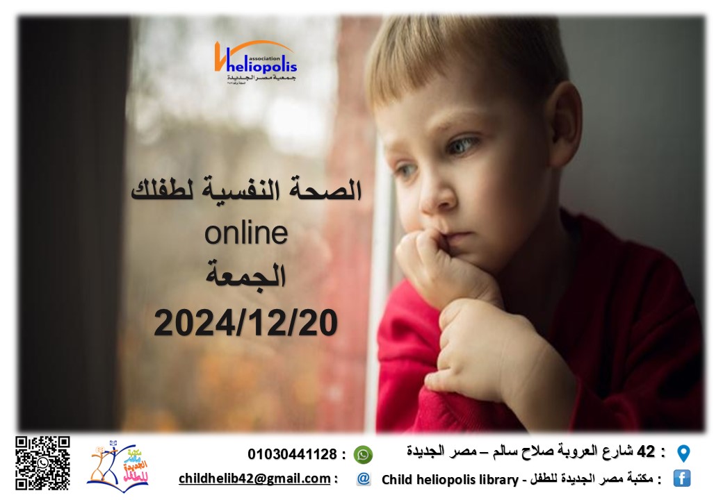 الصحة النفسية لطفلك