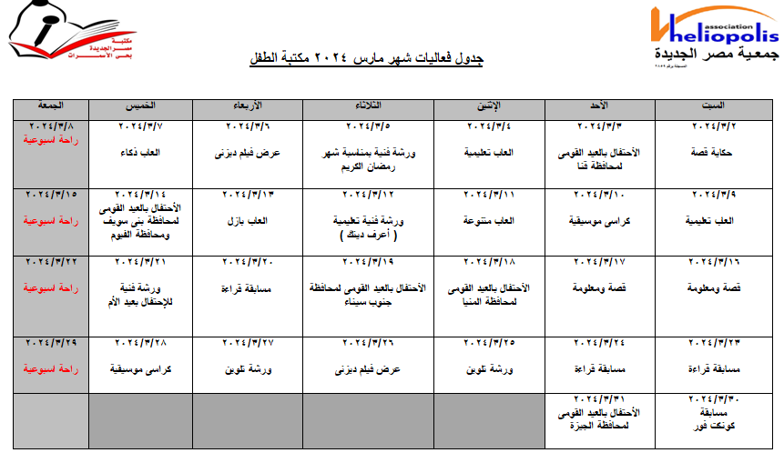 جدول فاعليات شهر مارس 2024