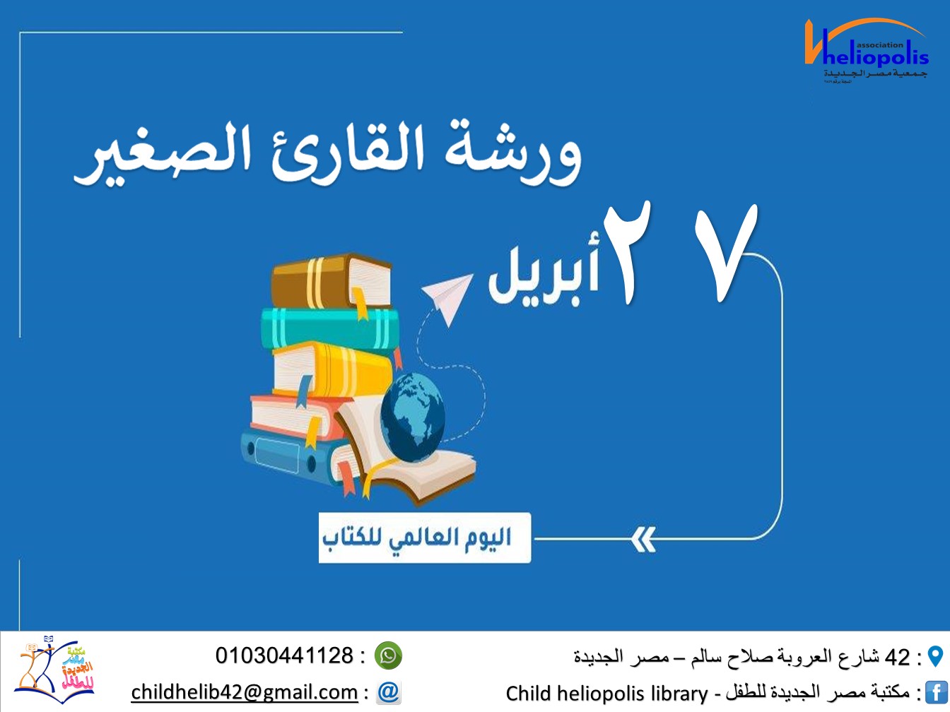 السبت 27/4/2024(التوقيت: 12م)ورشة عمل ساحرة تهدف إلى تشجيع الأطفال على حب القراءة وتعلم تقنياتها بطريقة مبتكرة وممتعة.