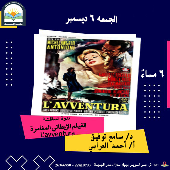 ندوة لمناقشة : الفيلم الايطالي: L `Avventura