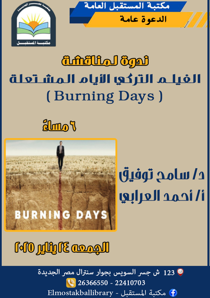 لحضور ندوة لمناقشة الفيلم التركي: Burning Days
