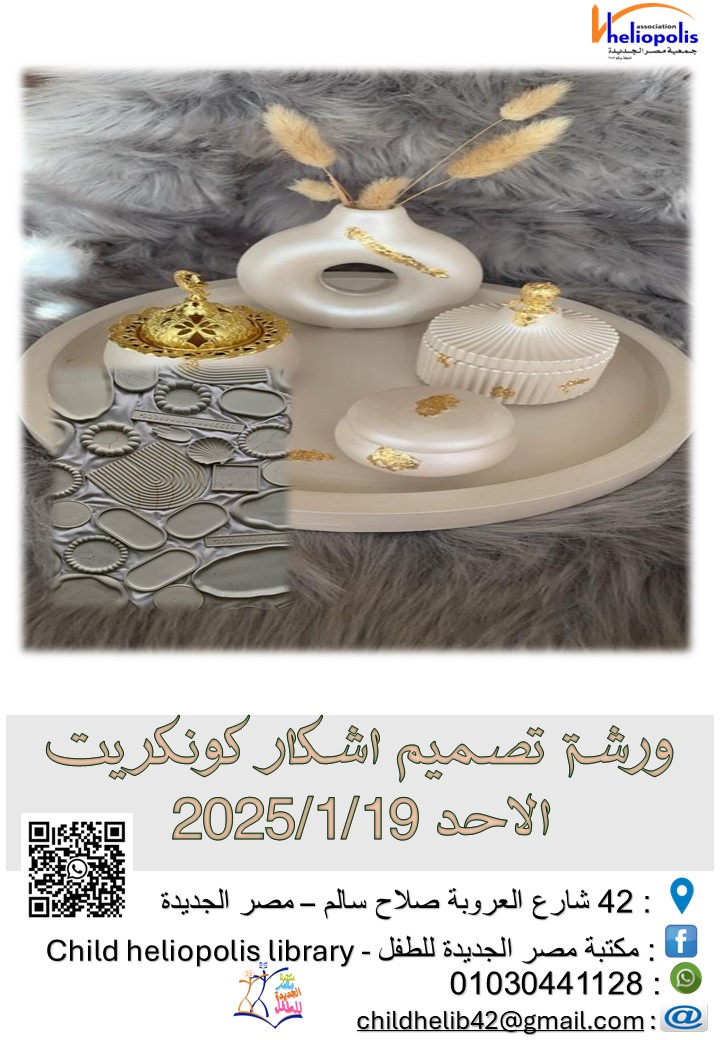 ورشة تصميم اشكال كونكريت