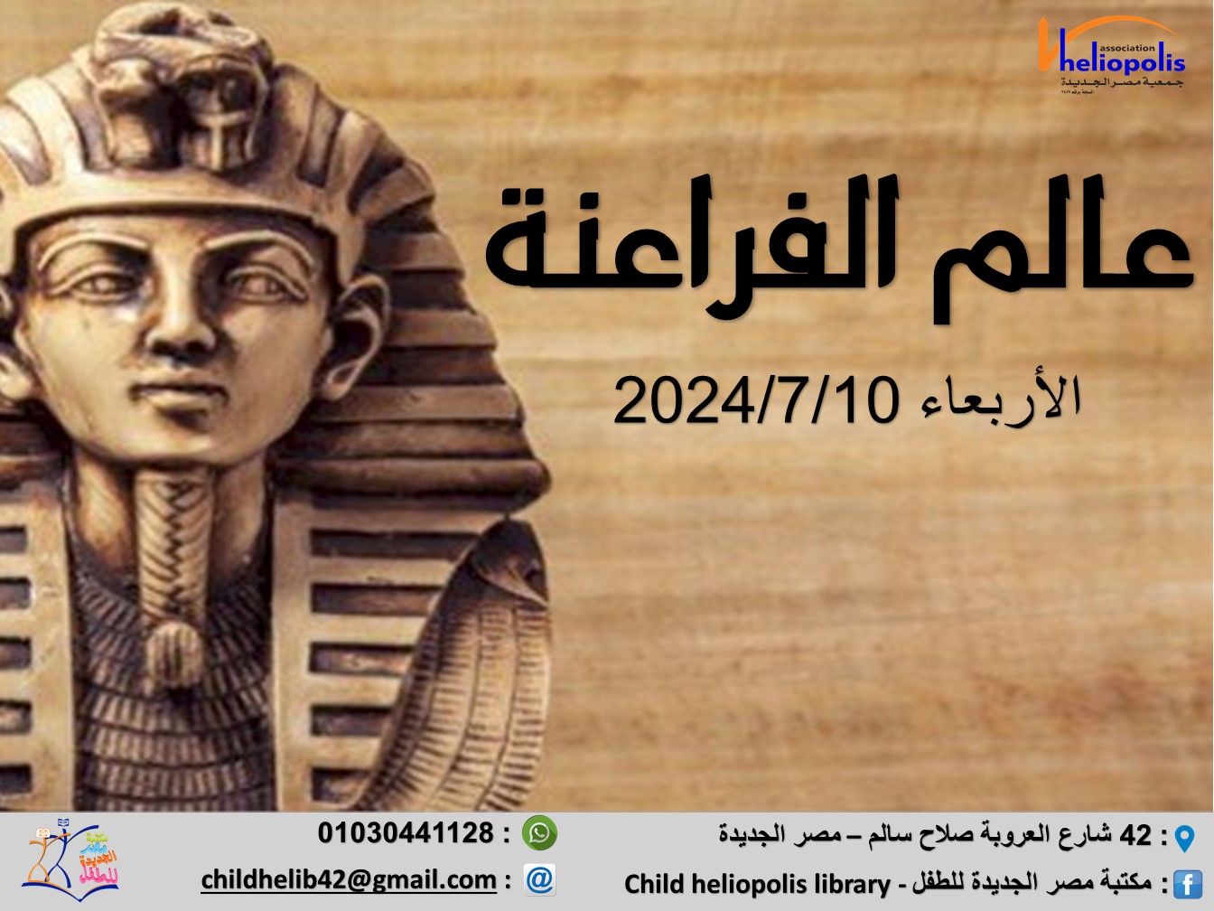 ورشة عالم الفراعنة