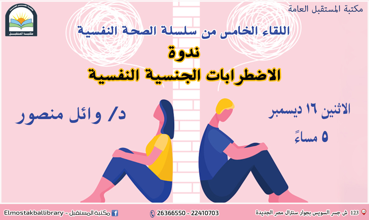 ندوة الاضطرابات الجنسية النفسية  