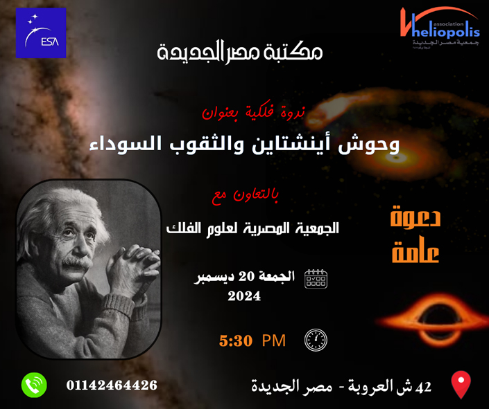 ندوة فلكية بعنوان وحوش أينشتاين والثقوب السوداء