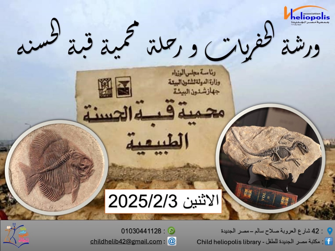 ورشة الحفريات + رحلة محمية قبه الحسنة