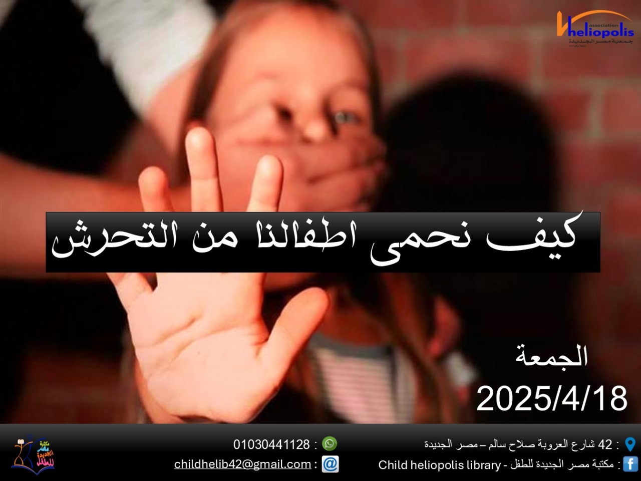 كيف نحمي  اطفالنا من التحرش