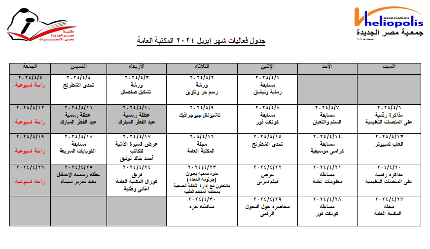 جدول فعاليات شهر ابريل 2024