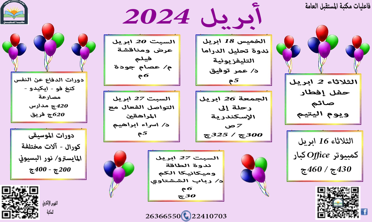 فاعليات مكتبة المستقبل العامة شهر ابريل