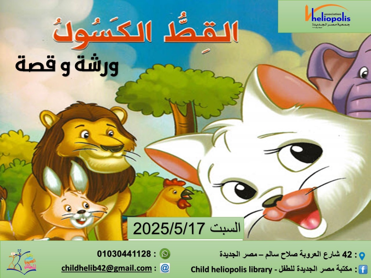 ورشة + حكى قصه القط الكسول