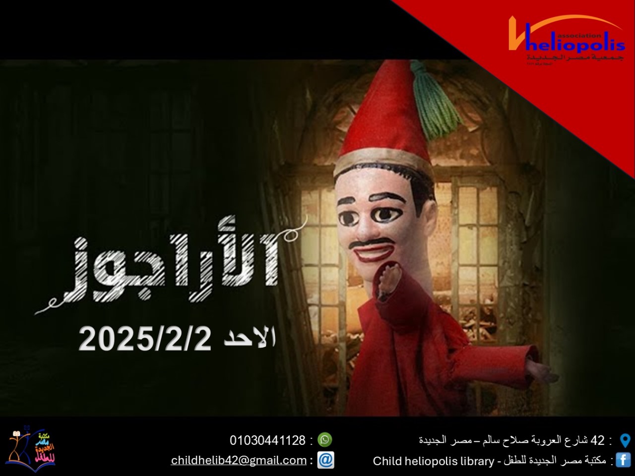 عرض الاراجوز