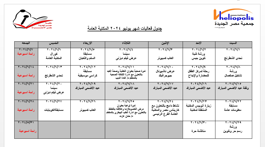 جدول فاعليات يونيو مكتبة الاسمرات