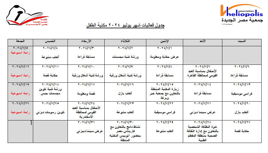 جدول فاعليات شهر يوليو 2024 لمكتبة الأسمرات للطفل