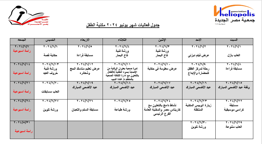 جدول فاعليات يونيو مكتبة الاسمرات