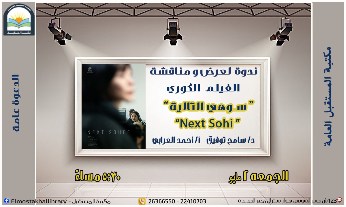 ندوة لمناقشة الفيلم الكوري
