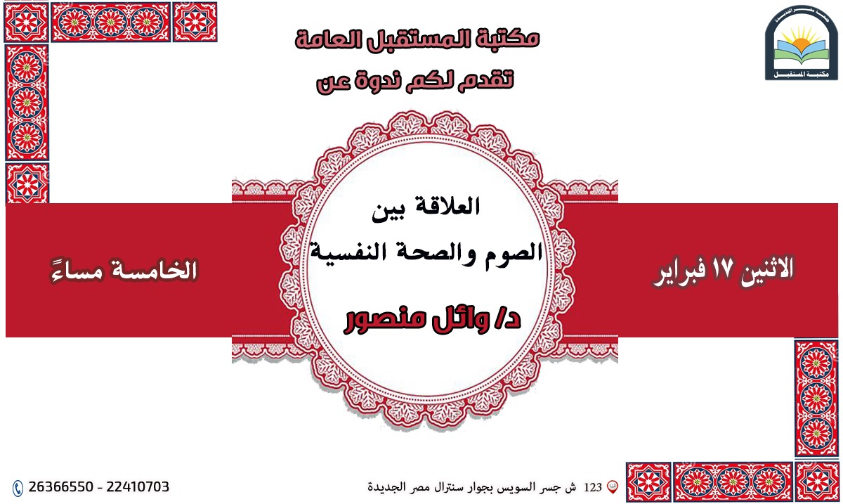 ندوة (( الصوم والصحة النفسية ))