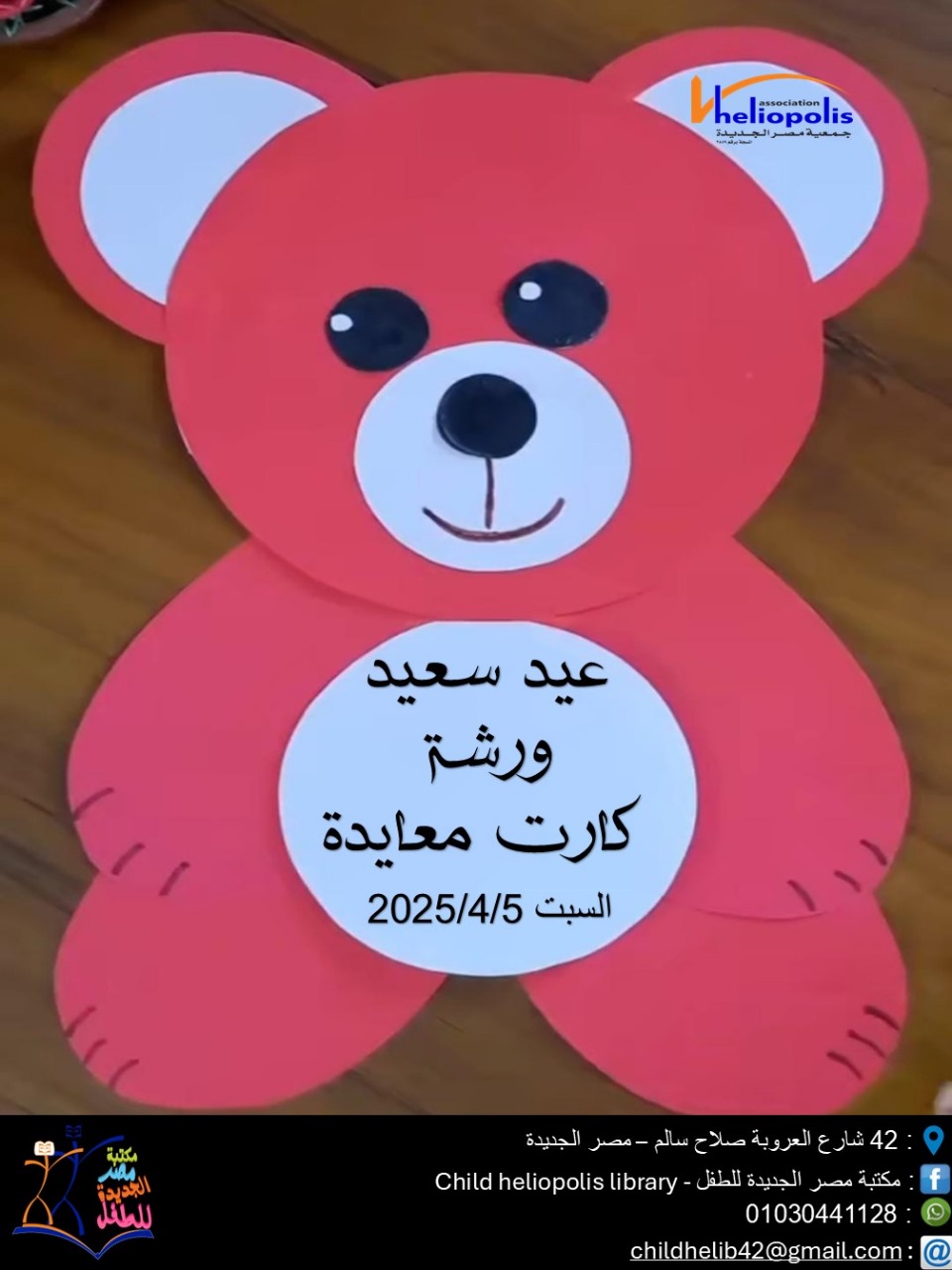 ورشة عيد سعيد