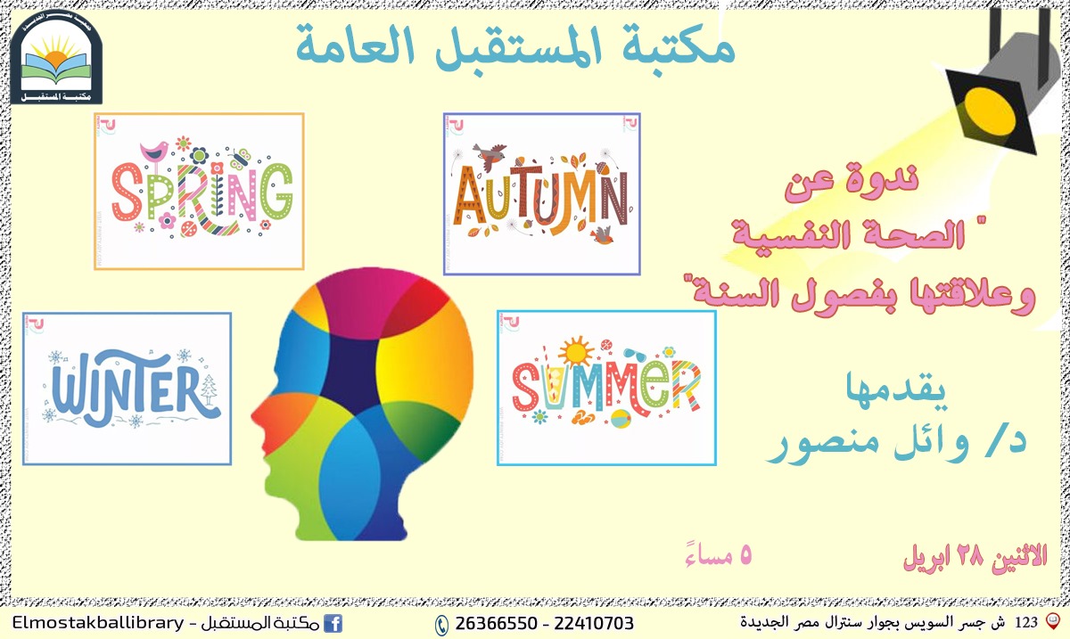 ندوة  الصحة النفسية