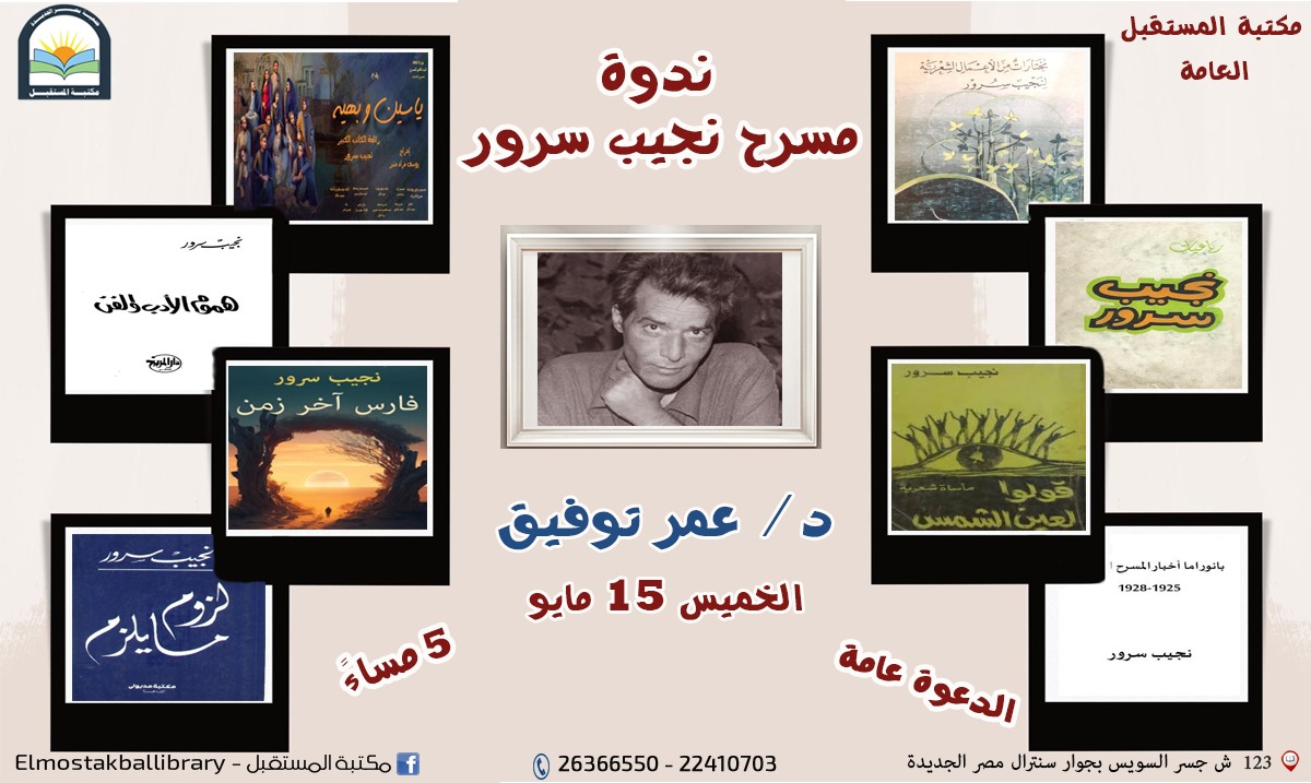 ندوة مسرح نجيب سرور