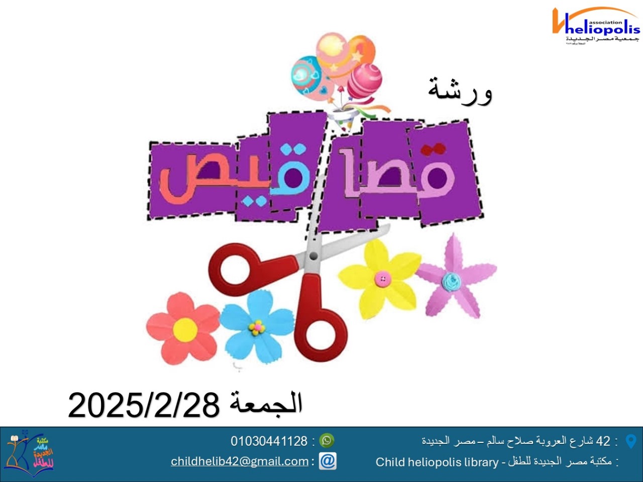 ورشة قصاقيص