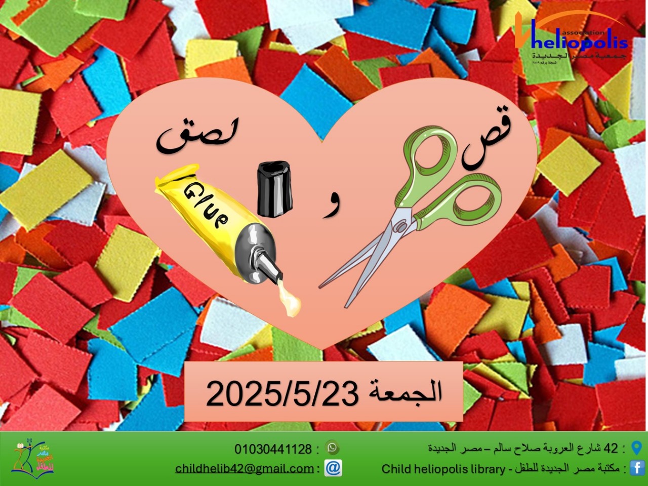 ورشة قص و لصق