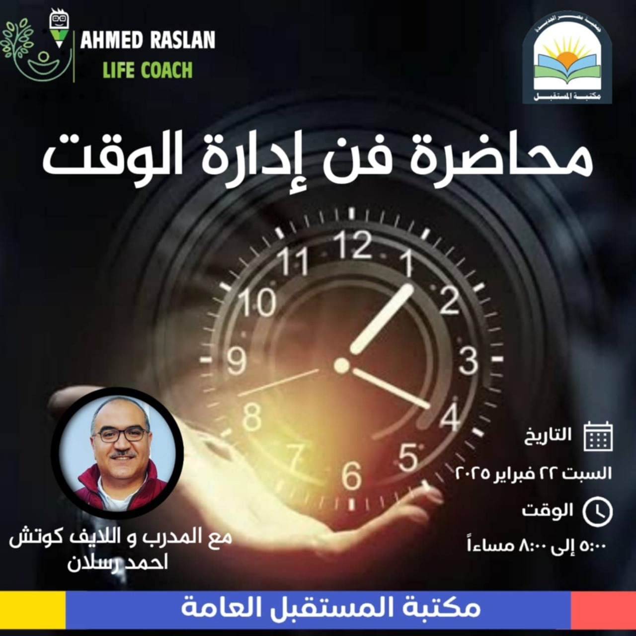 ندوة فن إدارة الوقت