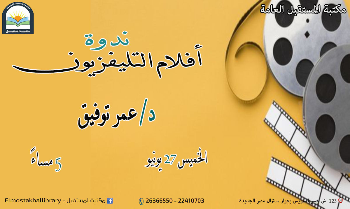 ندوة أفلام التليفزيون