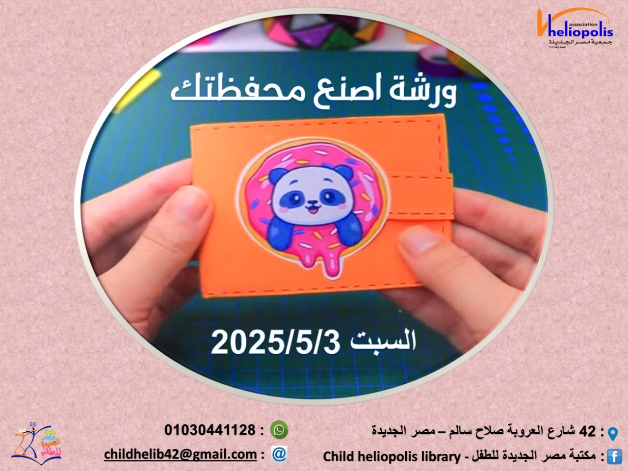 ورشة اصنع محفظتك 