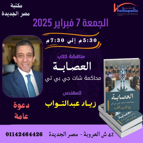 العصابة .. محاكمة شات جي بى تى