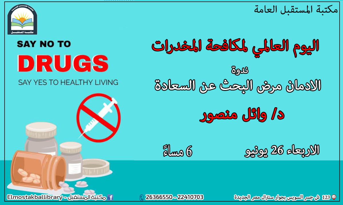 ندوة (اليوم العالمي لمكافحة المخدرات)