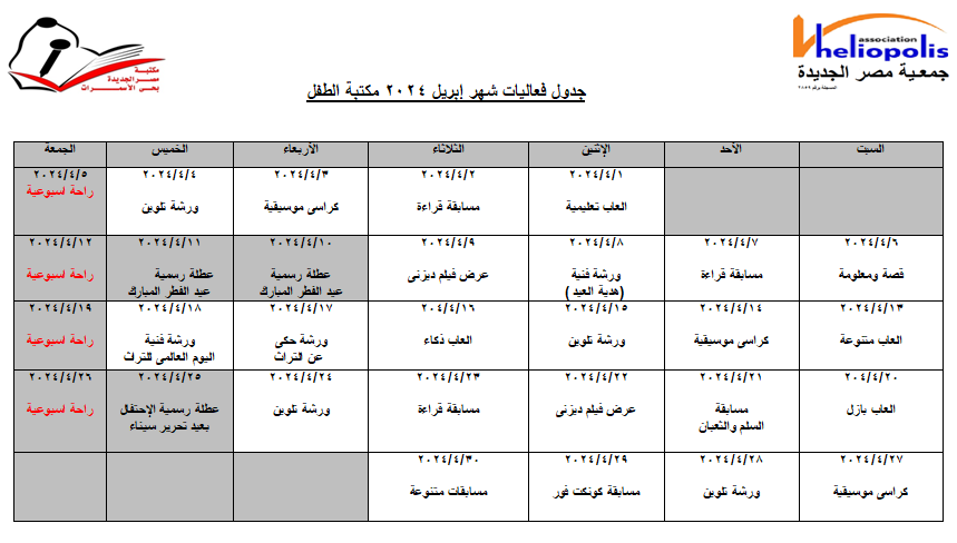 جدول فعاليات شهر ابريل 2024