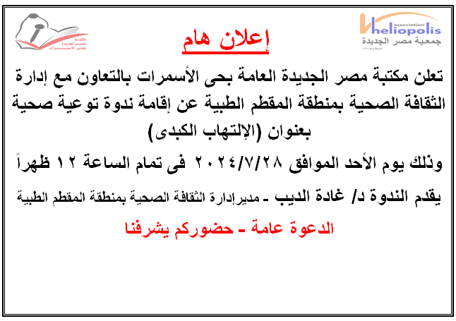 ندوة الإلتهاب الكبدى