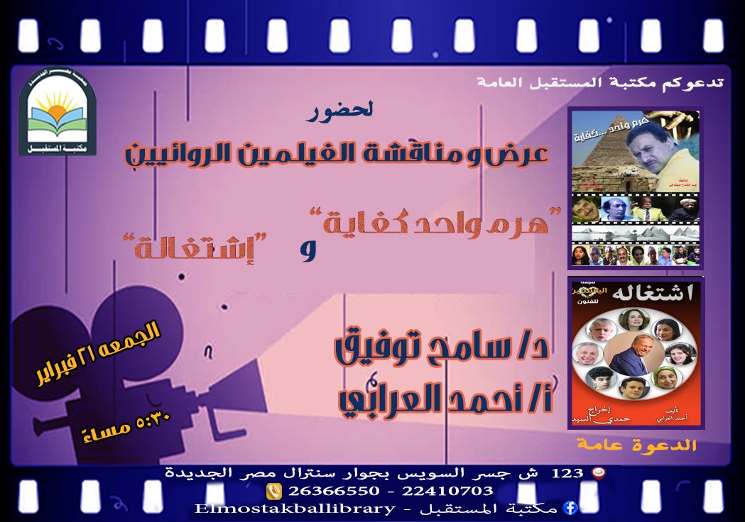 ندوة لمناقشة الفيلمين الروائيين هرم واحد كفاية