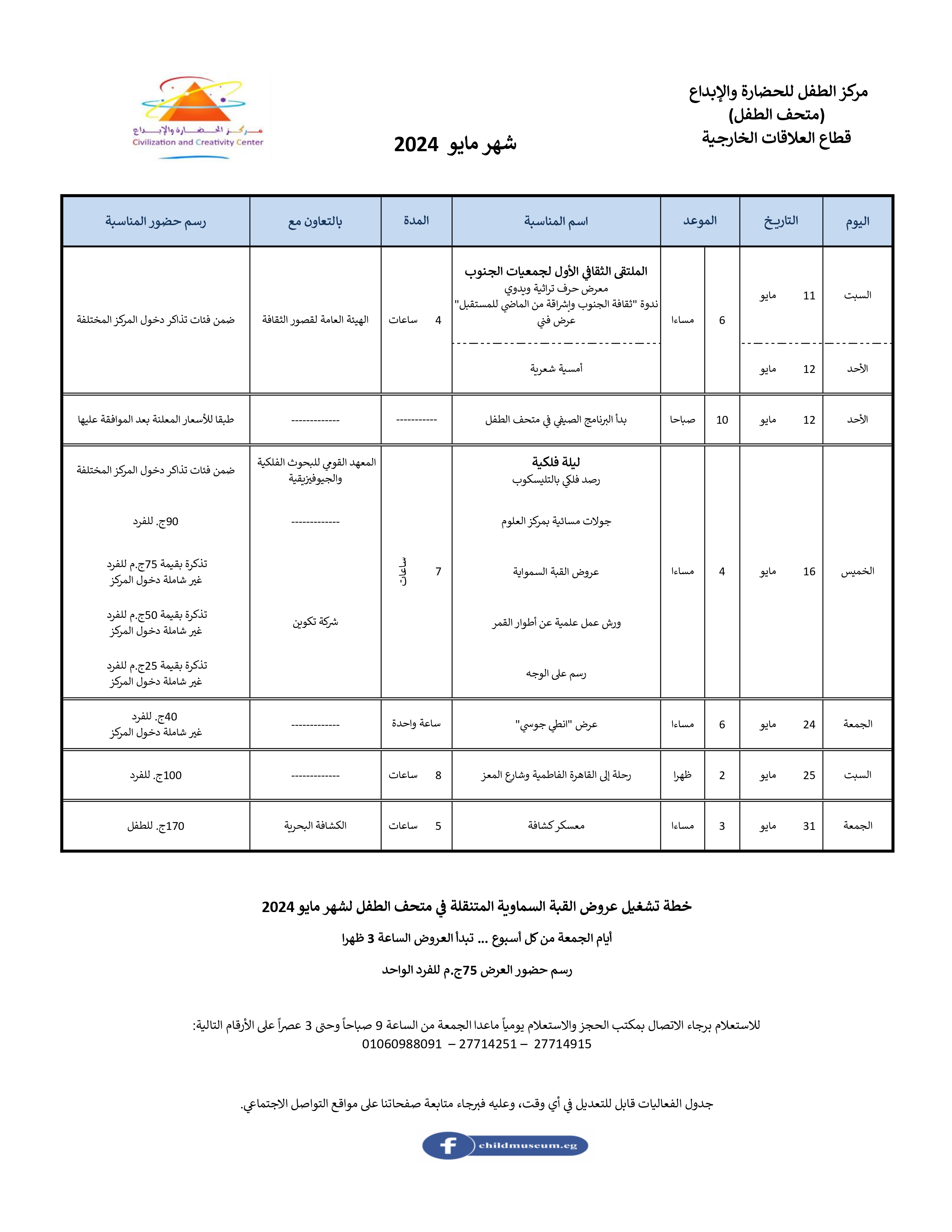 جدول فعاليات شهر مايو 2024