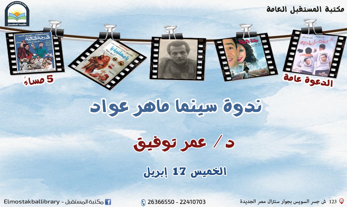 ندوة سينما ماهر عواد