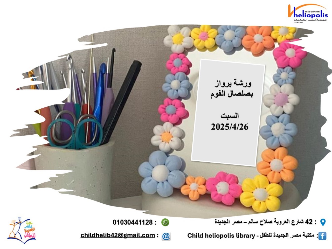  ورشة  برواز بصلصال الفوم
