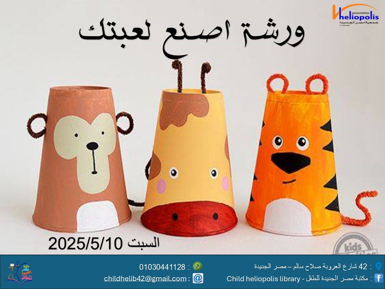ورشة اصنع لعبتك