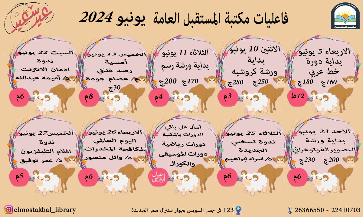 جدول فاعليات شهر يونيو لمكتبة المستقبل العامة