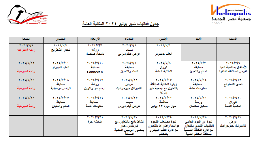 جدول فاعليات شهر يوليو 2024 لمكتبة الأسمرات العامة