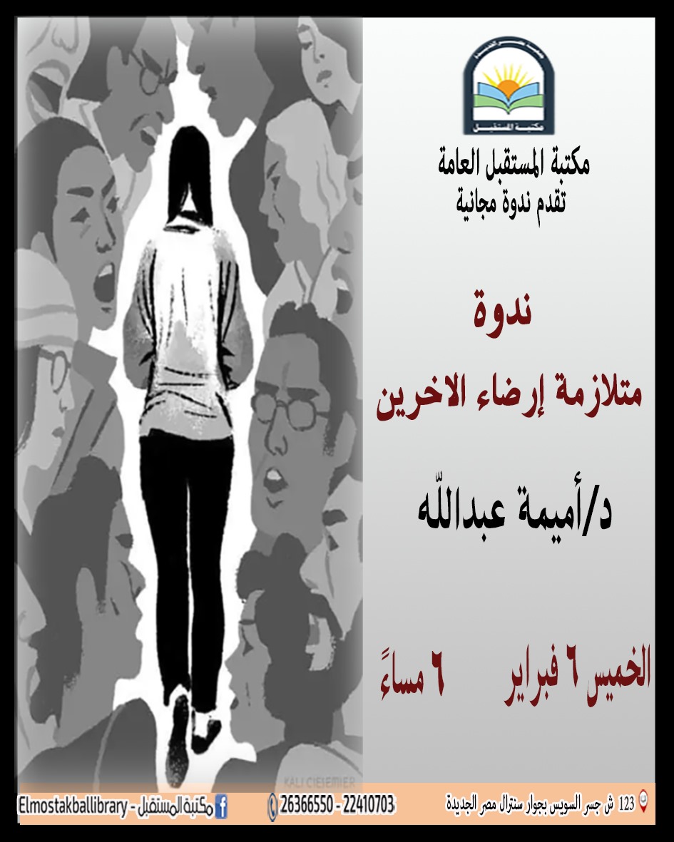 ندوة متلازمة ارضاء الاخرين
